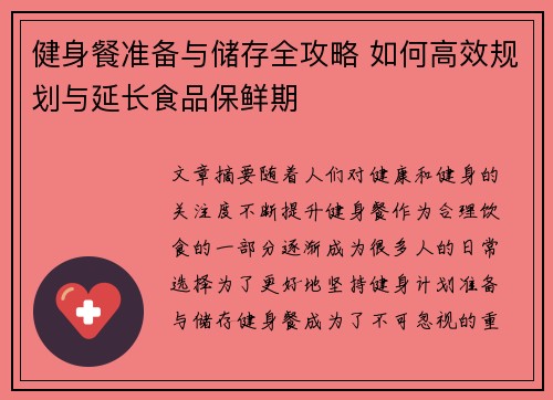 健身餐准备与储存全攻略 如何高效规划与延长食品保鲜期