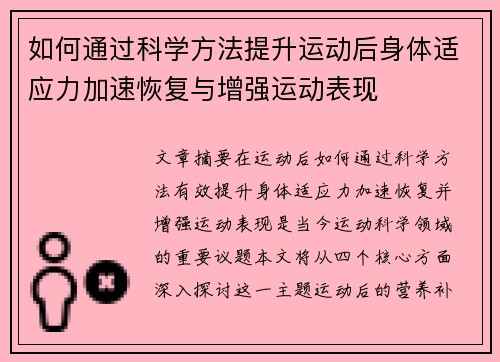 如何通过科学方法提升运动后身体适应力加速恢复与增强运动表现