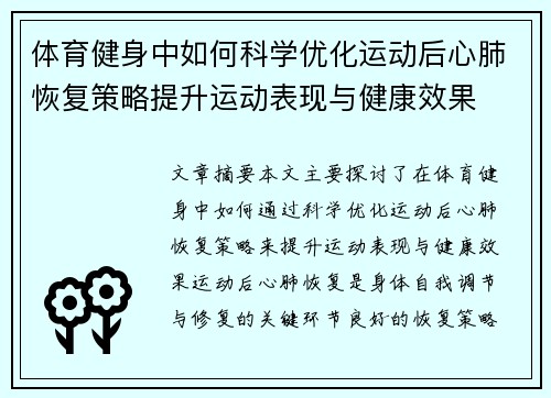 体育健身中如何科学优化运动后心肺恢复策略提升运动表现与健康效果
