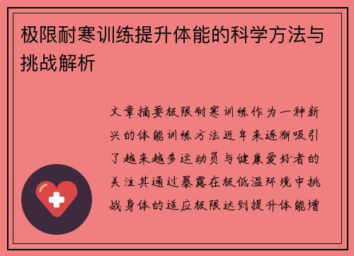 极限耐寒训练提升体能的科学方法与挑战解析