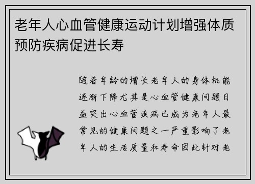 老年人心血管健康运动计划增强体质预防疾病促进长寿