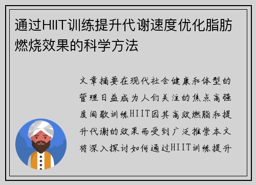通过HIIT训练提升代谢速度优化脂肪燃烧效果的科学方法