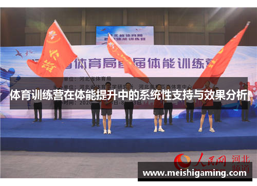 体育训练营在体能提升中的系统性支持与效果分析