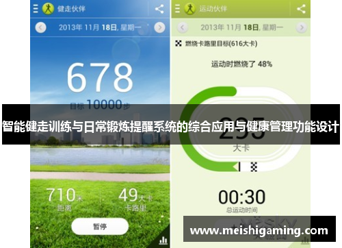 智能健走训练与日常锻炼提醒系统的综合应用与健康管理功能设计