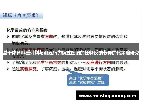 基于体育减重计划与训练行为模式图谱的任务反馈节奏优化策略研究
