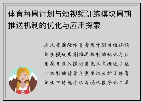 体育每周计划与短视频训练模块周期推送机制的优化与应用探索