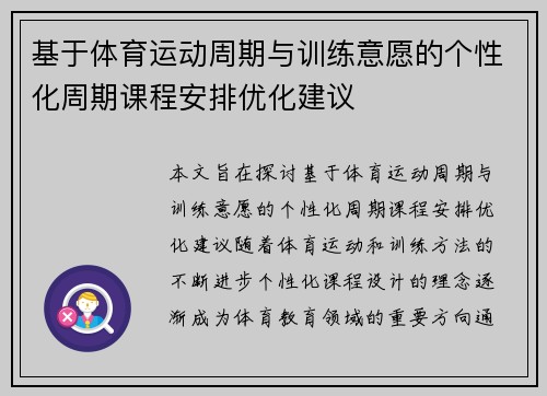 基于体育运动周期与训练意愿的个性化周期课程安排优化建议