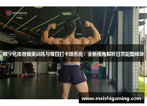 数字化体育健美训练与每日打卡墙系统：全新视角解析日常配图模块