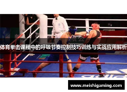 体育拳击课程中的呼吸节奏控制技巧训练与实战应用解析