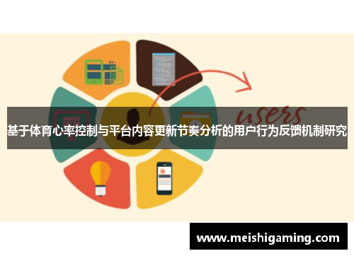 基于体育心率控制与平台内容更新节奏分析的用户行为反馈机制研究