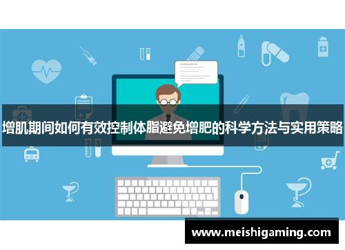 增肌期间如何有效控制体脂避免增肥的科学方法与实用策略