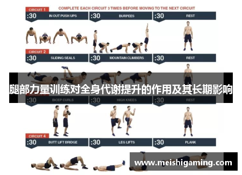腿部力量训练对全身代谢提升的作用及其长期影响